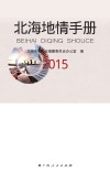 北海地情手册  2015