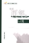 漫漫百年路  宁夏银川一中百年校史  1906-2006