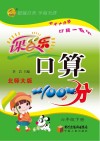 课百乐  口算100分  六年级  下  北师大版