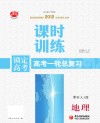 锁定高考  高考一轮总复习  课时训练  地理  课标人J版