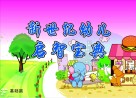 新世纪幼儿启智宝典  基础篇