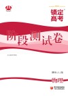锁定高考  高考一轮总复习  阶段测试卷  物理  课标人J版