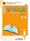 学习之友  语文  九年级  上  人教版