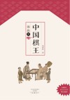 中国棋王  围棋卷