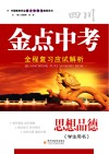 金点中考  全程复习应试解析  思想品德  学生用书