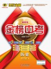 金榜中考  历史  山东专用  最新版
