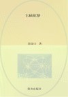古峡邮梦封面