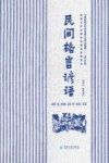 民间格言谚语  汉文、傈僳文封面