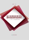 地方高师院校师范生教学技能培养机制研究  以XXX大学为个案封面