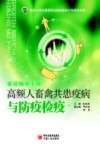 高频人畜禽共患疫病与防疫检疫  下封面