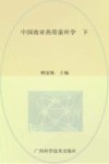 中国南亚热带蚕丝学  下封面