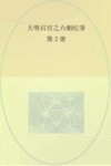 大明后宫之六朝纪事  第2册  龙风情殇