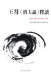 王符《潜夫论》释读封面
