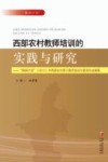西部农村教师培训的实践与研究  “国培计划”（2010）中西部农村骨干教师培训宁夏项目成果集