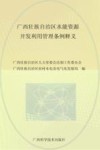 广西壮族自治区水能资源开发利用管理条例释义