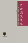 广西洞穴遗址  兼论西江-珠江流域中石器时代