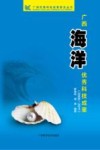广西海洋科技成果封面