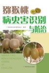 猕猴桃病虫害识别与防治