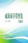威海海岸带图集  荣成市
