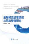 金融物流监管绩效与风险管理研究