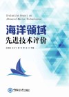 海洋领域先进技术评价封面