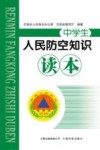 人民防空知识读本封面