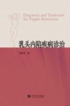 乳头内陷疾病诊治封面