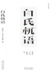 白氏杌语封面
