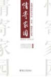 情寄家园  苏州高新区书法  美术  摄影作品集