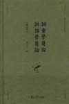 训诂学简论  增订本封面