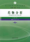 药物分析  第2版封面
