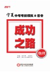 成功之路  宁夏中考考前模拟8套卷  物理
