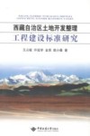 西藏自治区土地开发整理工程建设标准研究