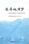 追寻地质梦 湖南省有色地质勘查局二四五队建队50周年文集封面