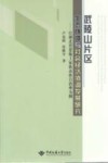 武陵山片区生态环境与社会经济协调发展研究