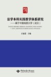 法学本科实践教学体系研究  基于中国地质大学（武汉）