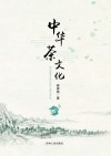 中华茶文化