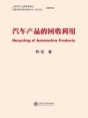 汽车产品的回收利用封面
