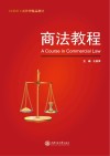 商法教程封面