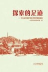 探索的足迹  河北省党建研究优秀调研课题选编