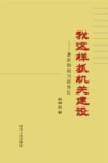 我这样抓机关建设  兼论如何当好处长