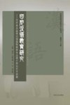 印尼汉语教育研究  印尼来华留学汉语国际教育专业硕士学位论文选辑