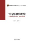 哲学问题观察封面