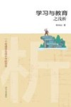 学习与教育之浅析 一个普通学生成长中的思考封面