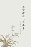 为官理政“三要术”封面