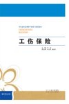 河北省社会保险干部学习培训读本  工伤保险