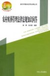 新农村建设实用法律丛书  农村殡葬管理法律法规知识问答