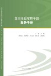 自主择业军转干部服务手册封面