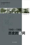 1949-1966历史的名词