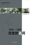 1949-1966历史的名词封面